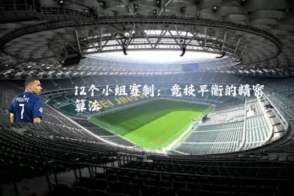12个小组赛制:竞技平衡的精密算法