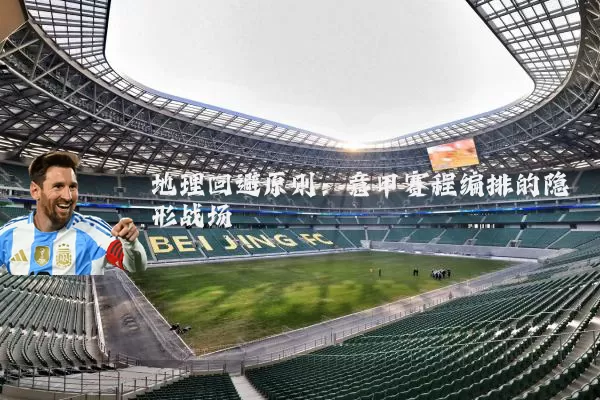 地理回避原则：意甲赛程编排的隐形战场