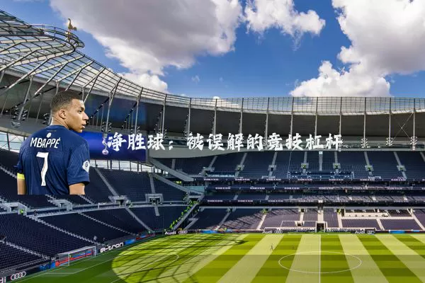 净胜球：被误解的竞技杠杆
