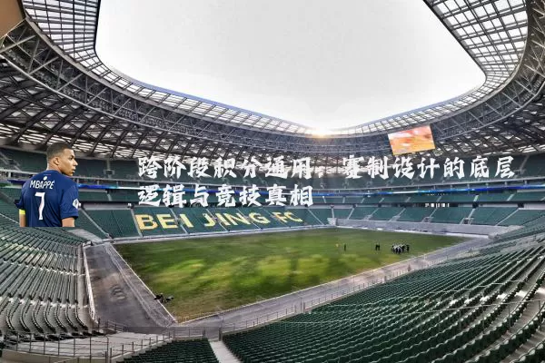 跨阶段积分通用：赛制设计的底层逻辑与竞技真相