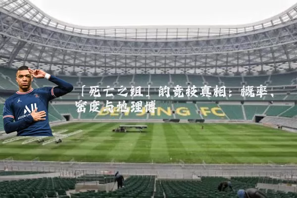 「死亡之组」的竞技真相：概率、密度与地理博弈