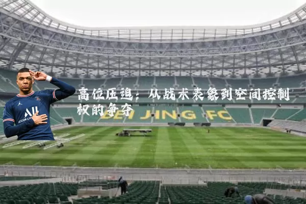 高位压迫：从战术表象到空间控制权的争夺