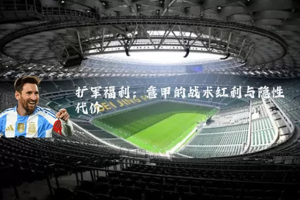 扩军福利:意甲的战术红利与隐性代价