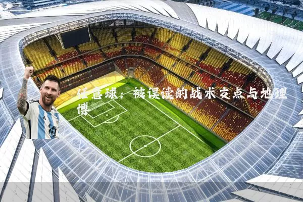 任意球:被误读的战术支点与地理博弈