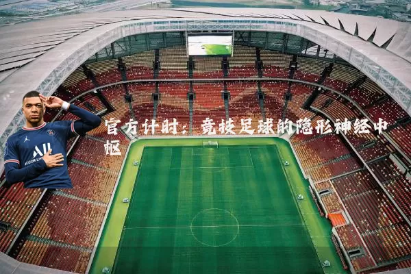 官方计时：竞技足球的隐形神经中枢