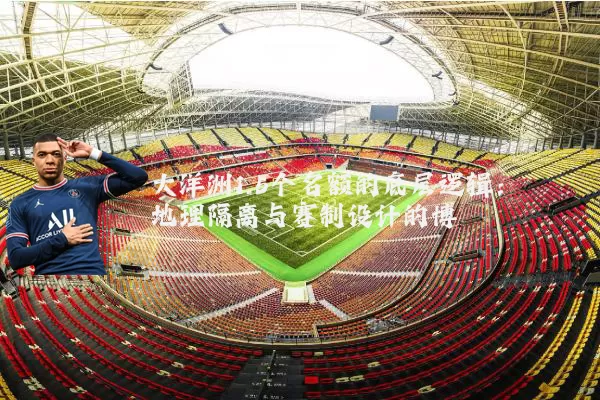 大洋洲1.5个名额的底层逻辑：地理隔离与赛制设计的博弈