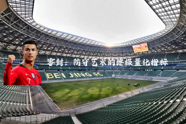零封:防守艺术的终极量化指标