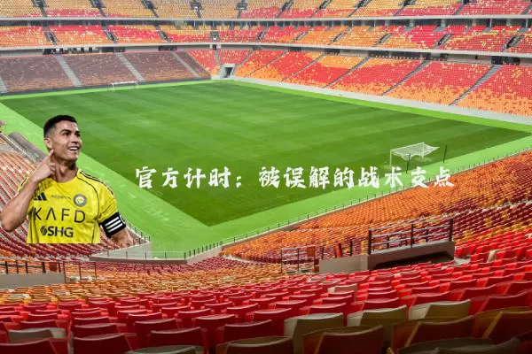官方计时:被误解的战术支点