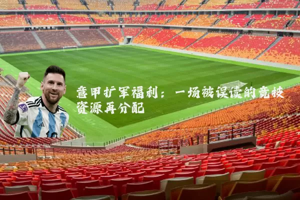 意甲扩军福利:一场被误读的竞技资源再分配