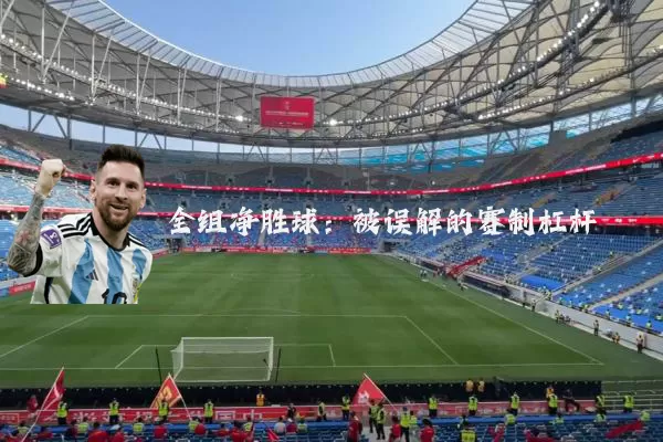 全组净胜球:被误解的赛制杠杆