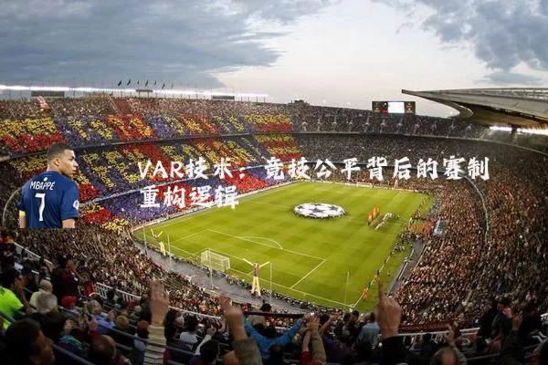 VAR技术:竞技公平背后的赛制重构逻辑