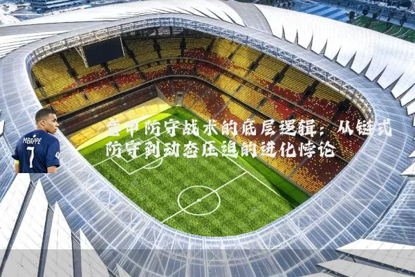 意甲防守战术的底层逻辑:从链式防守到动态压迫的进化悖论