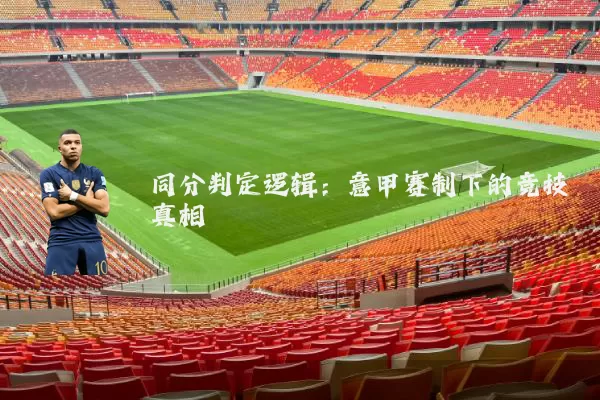 同分判定逻辑：意甲赛制下的竞技真相