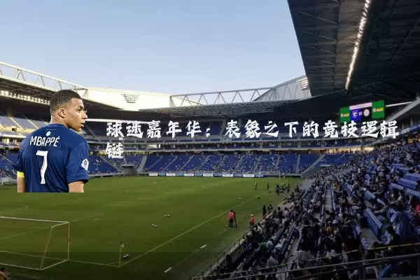 球迷嘉年华:表象之下的竞技逻辑链