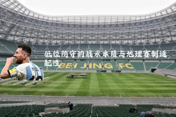 低位防守的战术本质与地理赛制适配性