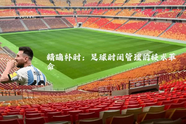 精确补时:足球时间管理的技术革命