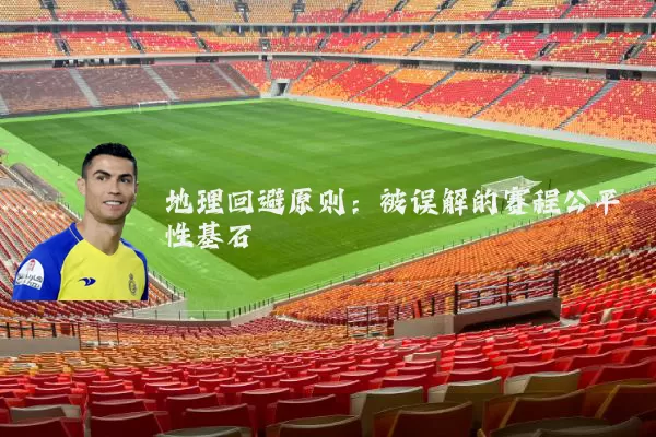 地理回避原则:被误解的赛程公平性基石