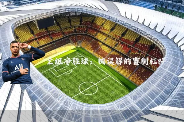 全组净胜球:被误解的赛制杠杆