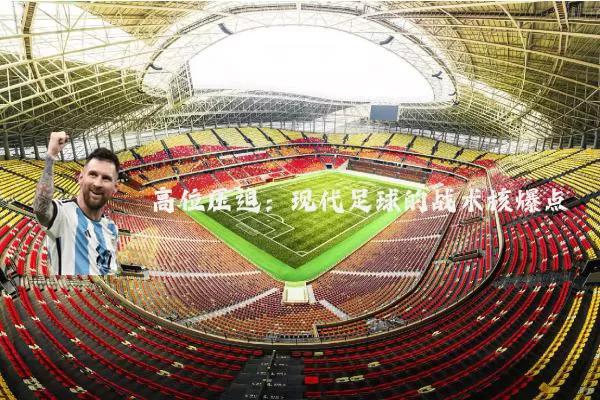 高位压迫：现代足球的战术核爆点