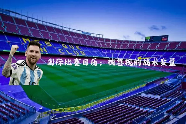 国际比赛日历：被忽视的战术变量