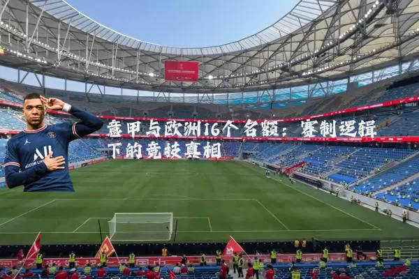 意甲与欧洲16个名额：赛制逻辑下的竞技真相