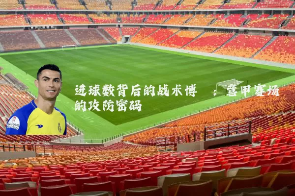 进球数背后的战术博弈:意甲赛场的攻防密码