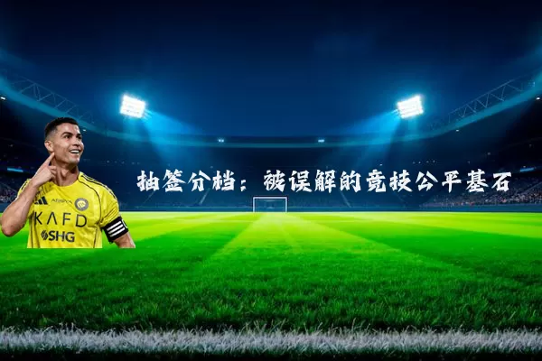 抽签分档:被误解的竞技公平基石