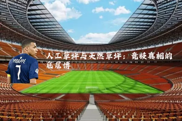人工草坪与天然草坪：竞技真相的底层博弈