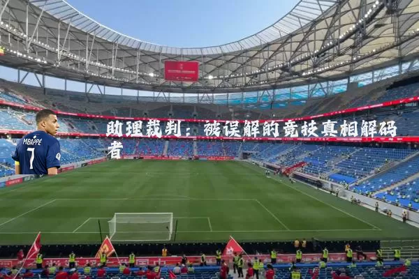 助理裁判：被误解的竞技真相解码者