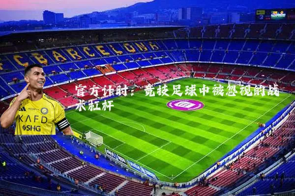官方计时：竞技足球中被忽视的战术杠杆